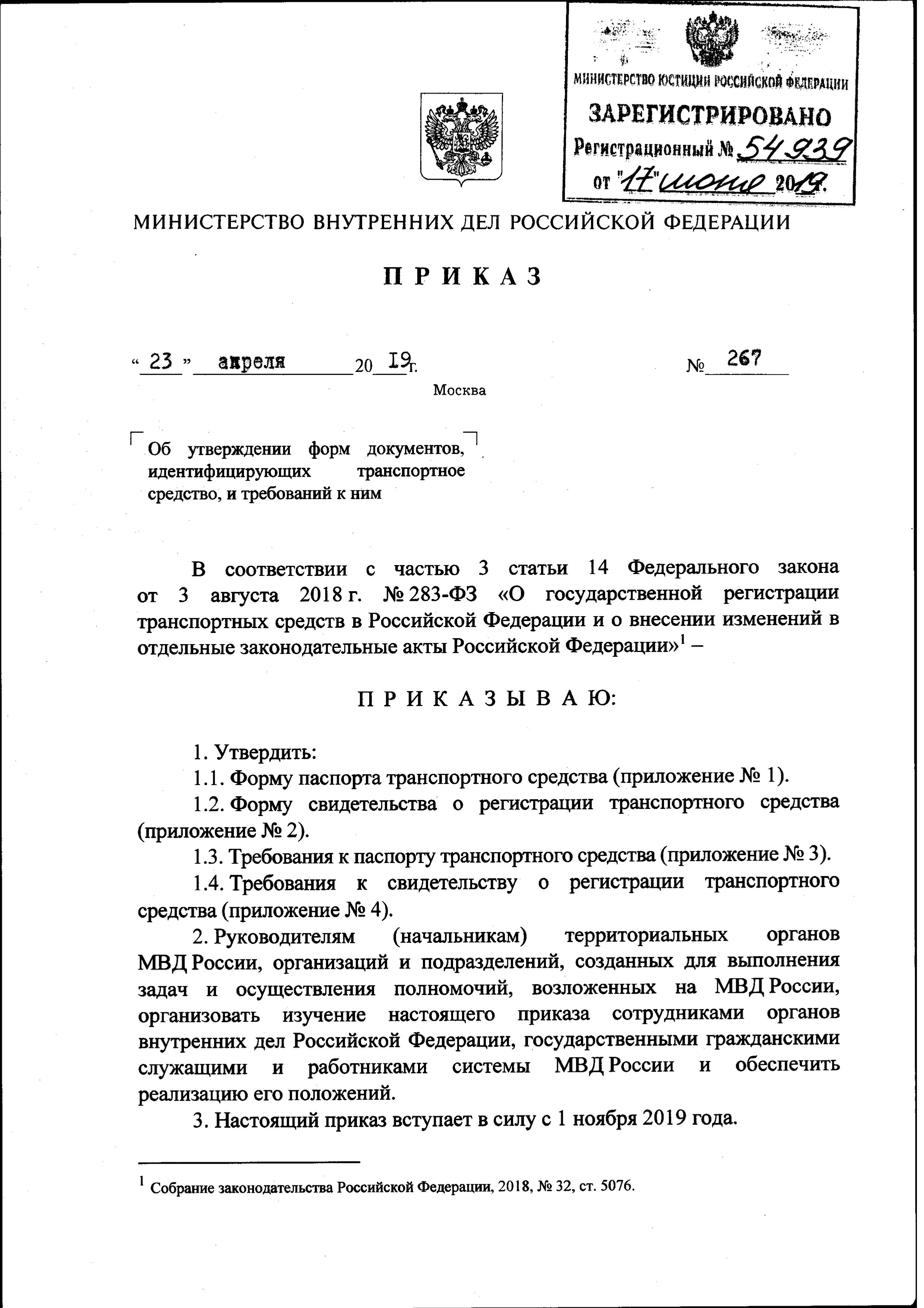 Приказ МВД РФ № 267 от 23.04 2019 г. Форма ПТС