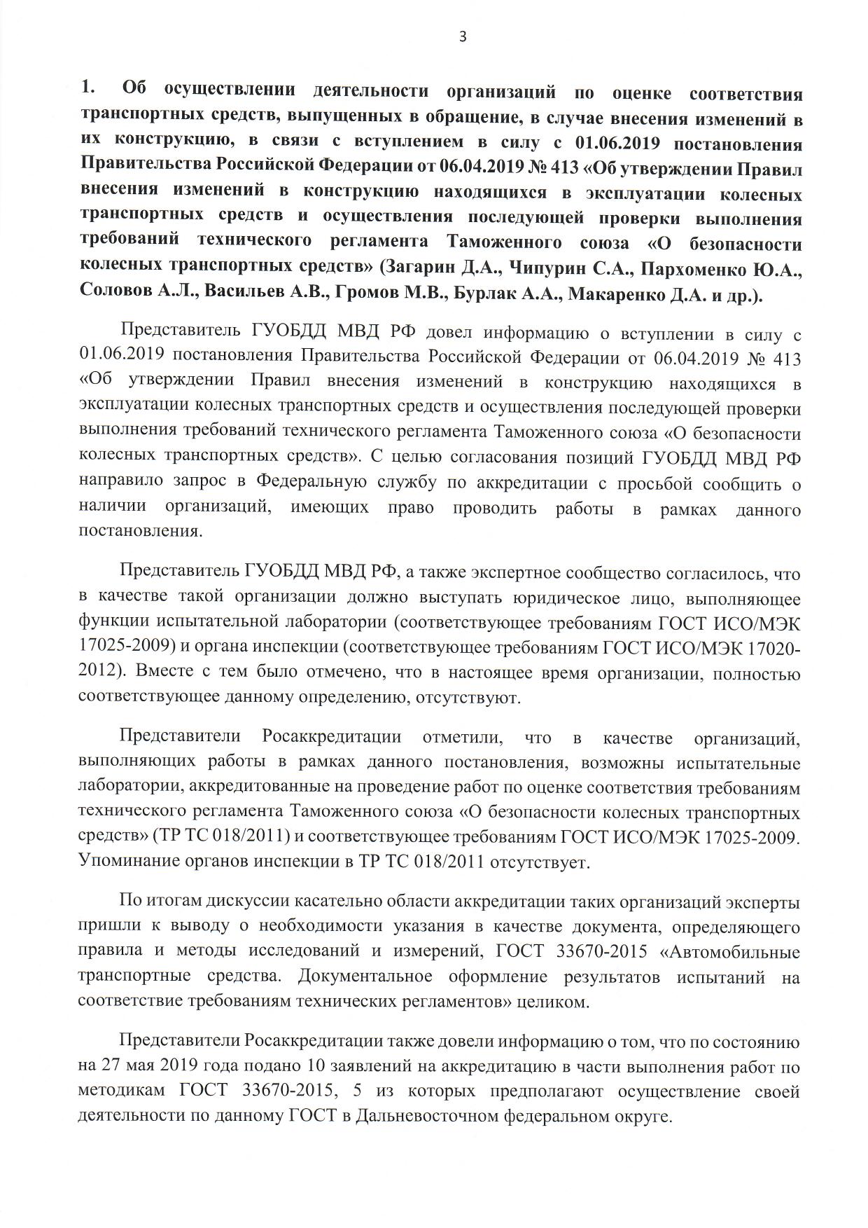 Рабочая группа при ФСА 27.05.2019 Постановление правительства 413