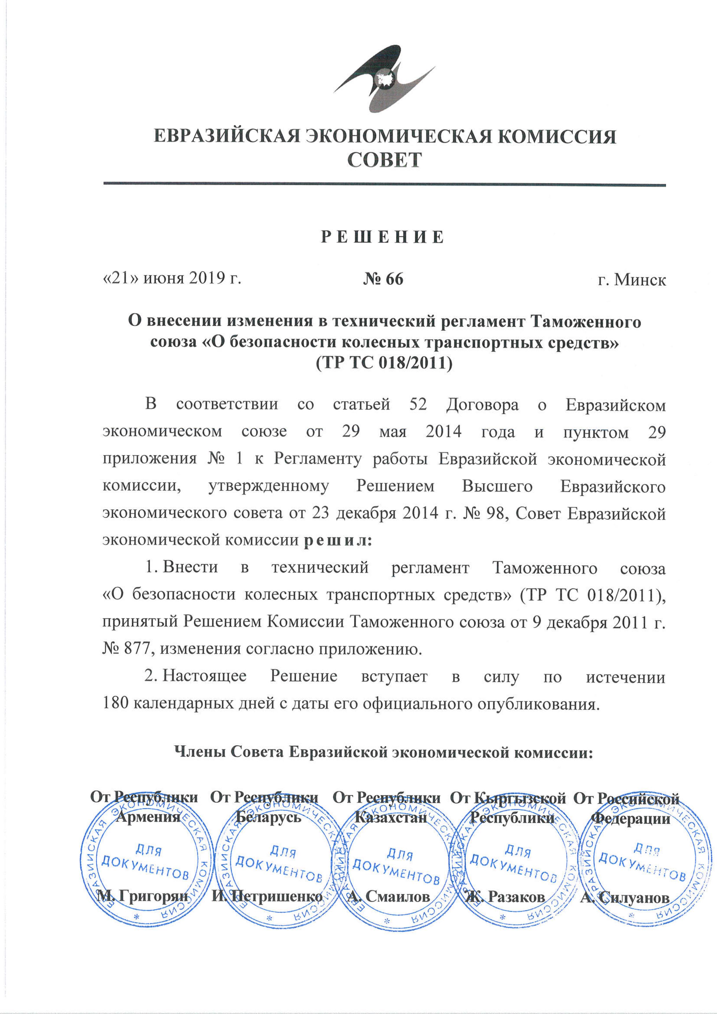 Решение Совета ЕЭК о внесении изменений в ТР ТС 018_2011 № 66 от 21.06.2019