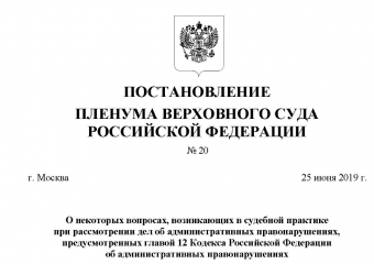 Пленум верховного суда об административных правонарушениях июнь 2019