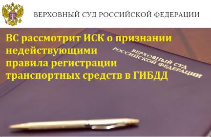 Иск ВС РФ правила регистрации ТС 2019